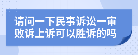 请问一下民事诉讼一审败诉上诉可以胜诉的吗