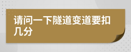请问一下隧道变道要扣几分
