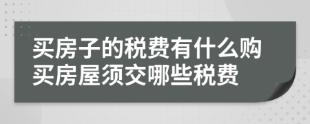 买房子的税费有什么购买房屋须交哪些税费