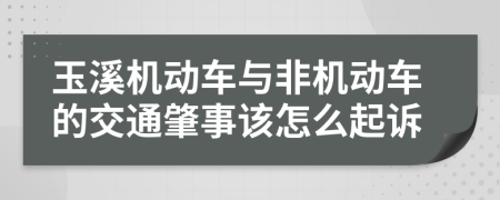 玉溪机动车与非机动车的交通肇事该怎么起诉