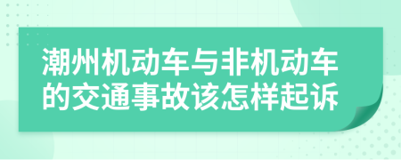 潮州机动车与非机动车的交通事故该怎样起诉
