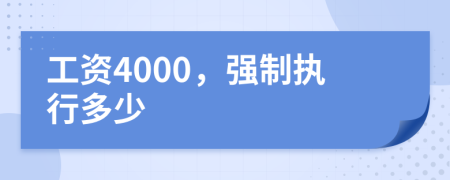 工资4000，强制执行多少