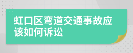 虹口区弯道交通事故应该如何诉讼