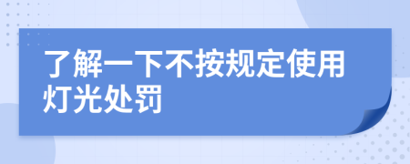了解一下不按规定使用灯光处罚
