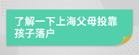 了解一下上海父母投靠孩子落户