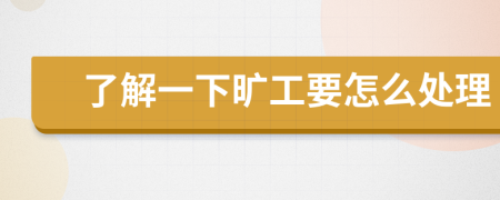 了解一下旷工要怎么处理