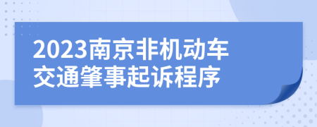 2023南京非机动车交通肇事起诉程序