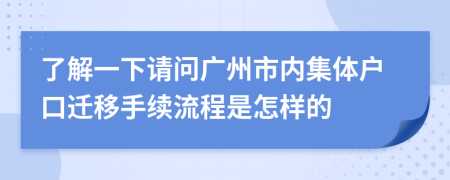 了解一下请问广州市内集体户口迁移手续流程是怎样的