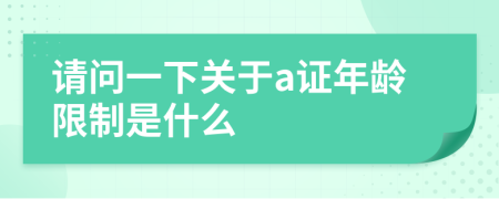 请问一下关于a证年龄限制是什么