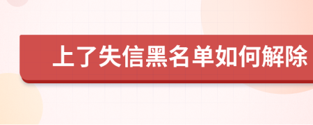 上了失信黑名单如何解除