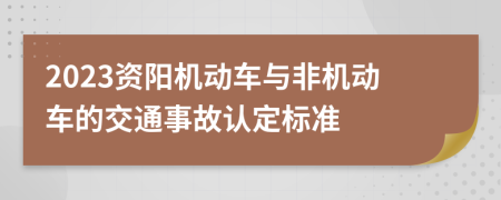 2023资阳机动车与非机动车的交通事故认定标准