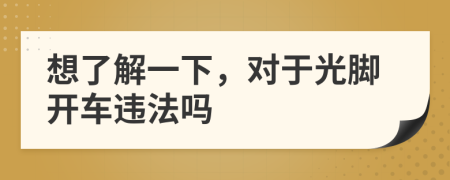想了解一下，对于光脚开车违法吗