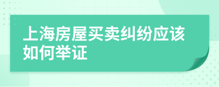 上海房屋买卖纠纷应该如何举证