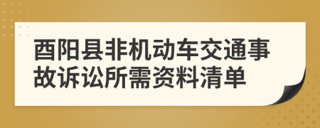 酉阳县非机动车交通事故诉讼所需资料清单