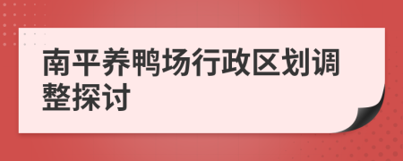 南平养鸭场行政区划调整探讨