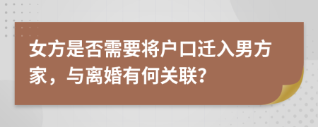 女方是否需要将户口迁入男方家，与离婚有何关联？