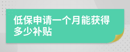 低保申请一个月能获得多少补贴