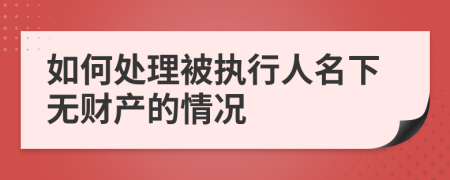 如何处理被执行人名下无财产的情况