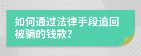 如何通过法律手段追回被骗的钱款？