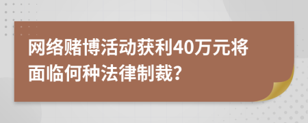 网络赌博活动获利40万元将面临何种法律制裁？