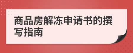 商品房解冻申请书的撰写指南