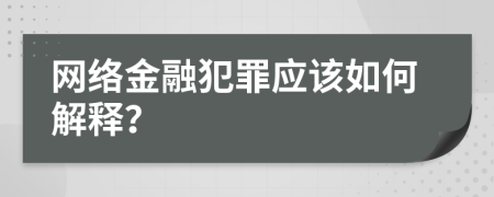 网络金融犯罪应该如何解释？