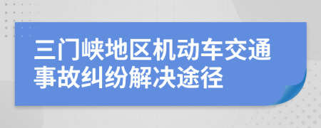 三门峡地区机动车交通事故纠纷解决途径