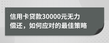信用卡贷款30000元无力偿还，如何应对的最佳策略