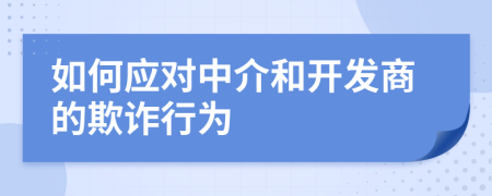 如何应对中介和开发商的欺诈行为