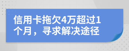 信用卡拖欠4万超过1个月，寻求解决途径
