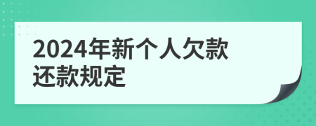 2024年新个人欠款还款规定