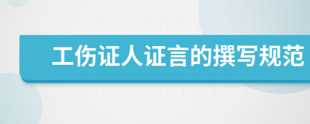 工伤证人证言的撰写规范