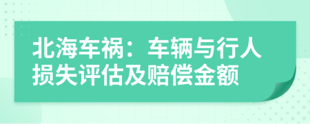 北海车祸：车辆与行人损失评估及赔偿金额