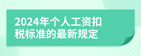 2024年个人工资扣税标准的最新规定