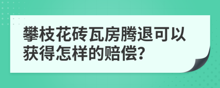攀枝花砖瓦房腾退可以获得怎样的赔偿？