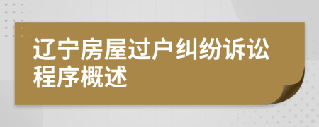 辽宁房屋过户纠纷诉讼程序概述