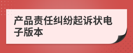 产品责任纠纷起诉状电子版本