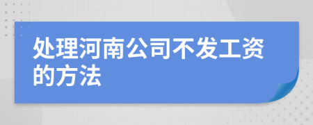 处理河南公司不发工资的方法