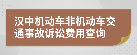 汉中机动车非机动车交通事故诉讼费用查询