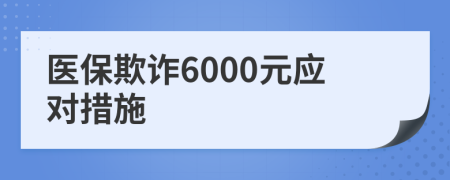 医保欺诈6000元应对措施