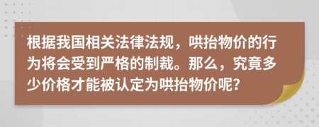 根据我国相关法律法规，哄抬物价的行为将会受到严格的制裁。那么，究竟多少价格才能被认定为哄抬物价呢？