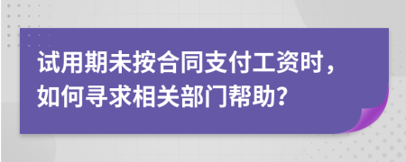 试用期未按合同支付工资时，如何寻求相关部门帮助？