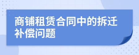 商铺租赁合同中的拆迁补偿问题