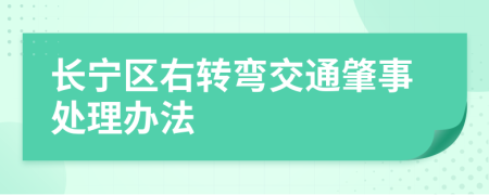 长宁区右转弯交通肇事处理办法