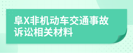 阜X非机动车交通事故诉讼相关材料