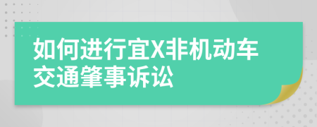 如何进行宜X非机动车交通肇事诉讼