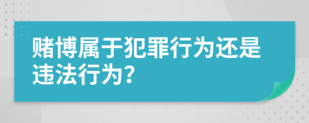 赌博属于犯罪行为还是违法行为？