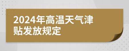 2024年高温天气津贴发放规定