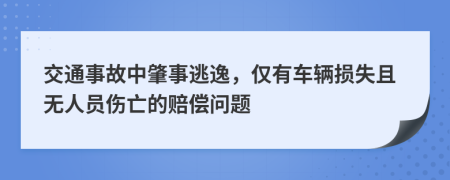 交通事故中肇事逃逸，仅有车辆损失且无人员伤亡的赔偿问题
