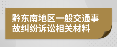 黔东南地区一般交通事故纠纷诉讼相关材料